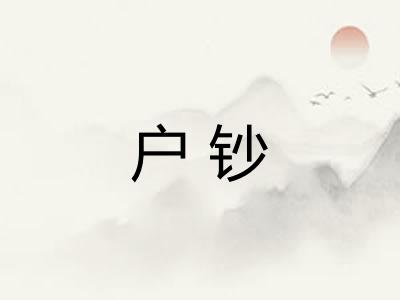 户钞 户钞