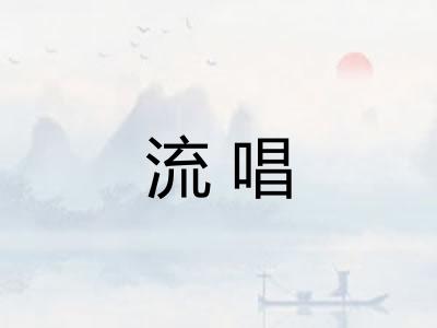 流唱 流唱
