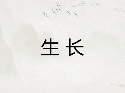 生长 生长