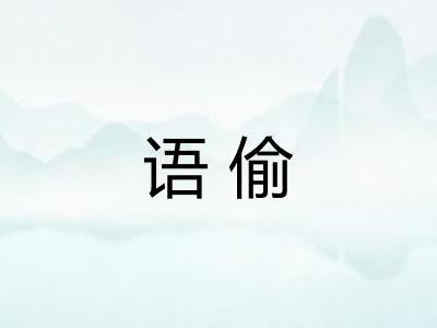 语偷 语偷