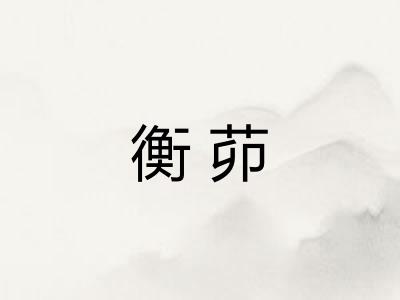 衡茆 衡茆