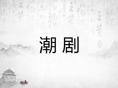 潮剧 潮剧