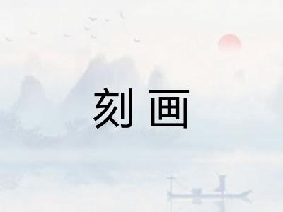 刻画