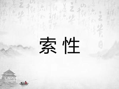 索性 索性