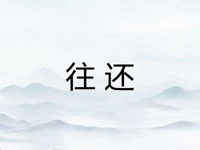 往还 往还