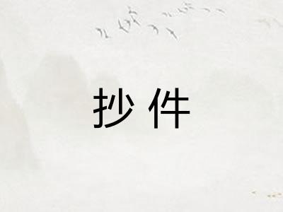 抄件 抄件