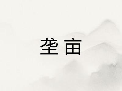 垄亩 垄亩
