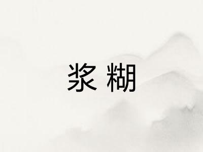 浆糊 浆糊