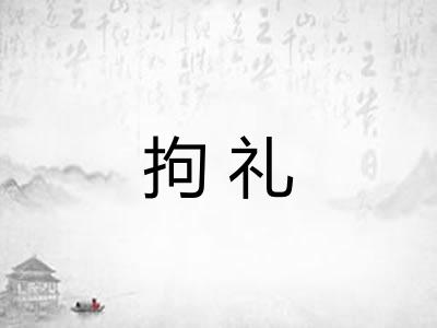 拘礼 拘礼