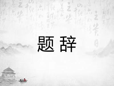 题辞