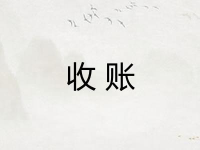 收账 收账