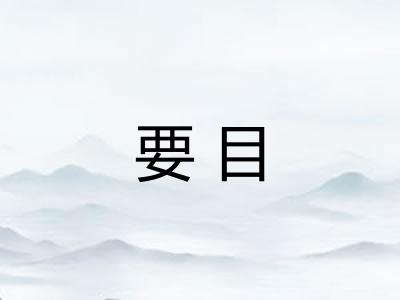 要目 要目