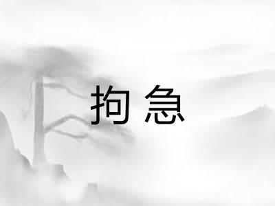 拘急 拘急