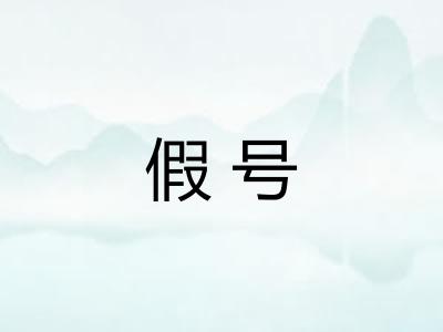 假号 假号