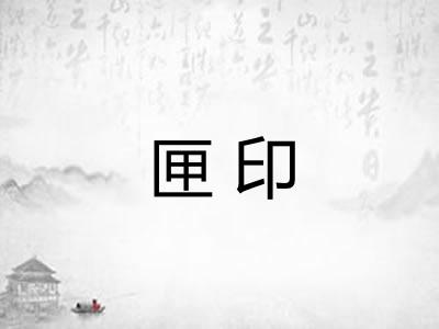 匣印 匣印