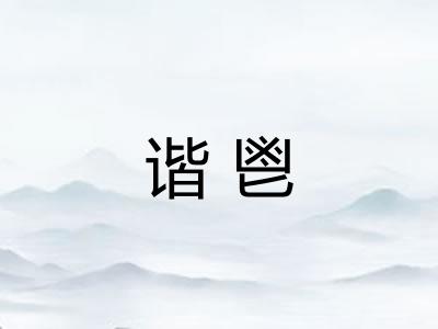 谐鬯