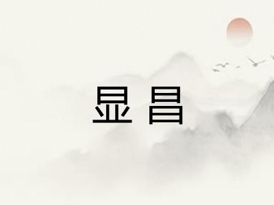 显昌