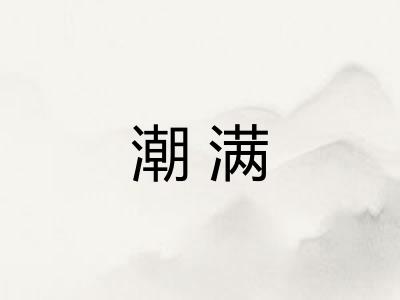潮满