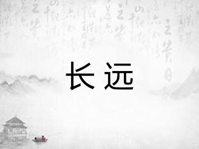 长远 长远