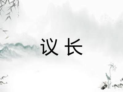 议长 议长