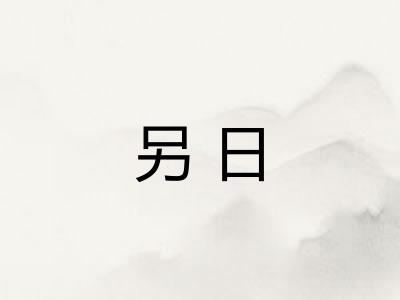 另日 另日