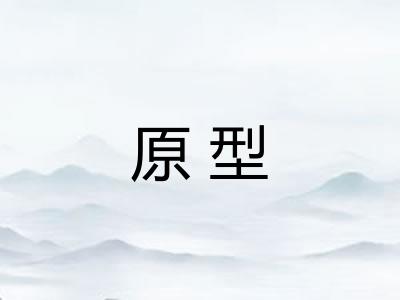 原型 原型