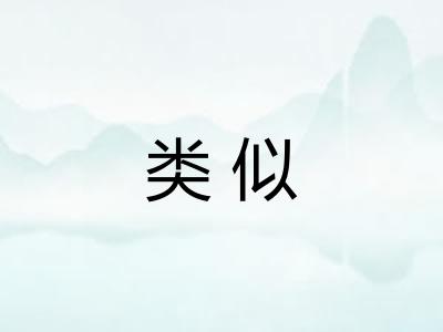 类似 类似