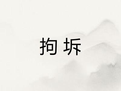 拘坼 拘坼