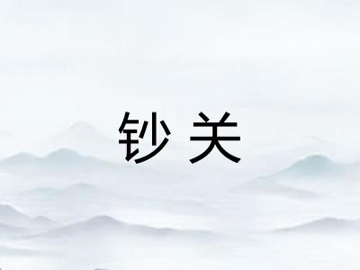 钞关 钞关