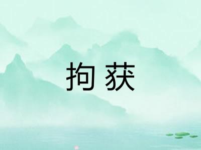 拘获 拘获