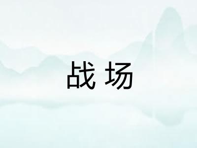 战场 战场