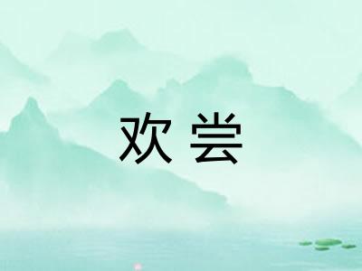 欢尝 欢尝