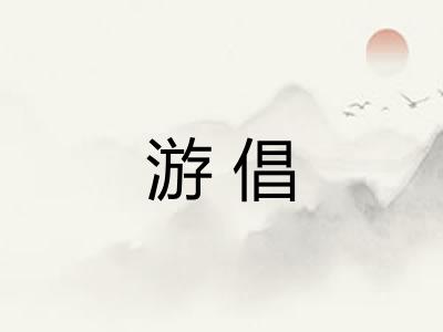 游倡 游倡