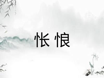 怅悢 怅悢