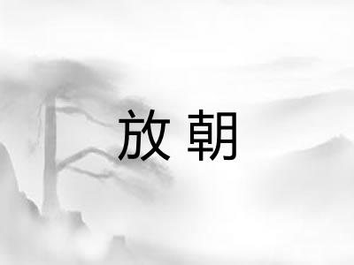 放朝