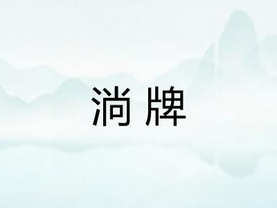 淌牌 淌牌