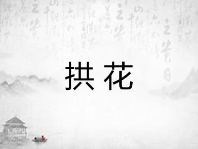 拱花 拱花
