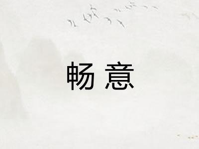 畅意 畅意