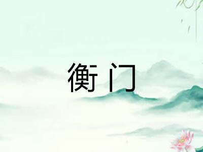 衡门 衡门