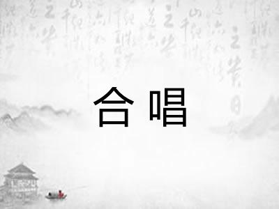 合唱
