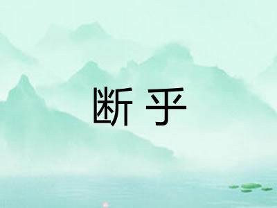 断乎 断乎