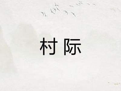 村际 村际