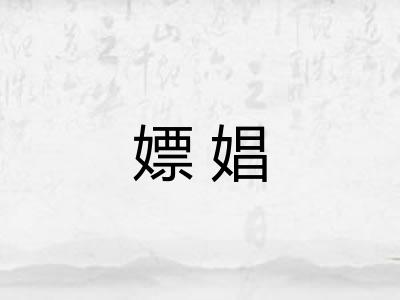 嫖娼 嫖娼