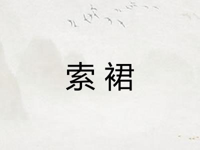 索裙 索裙