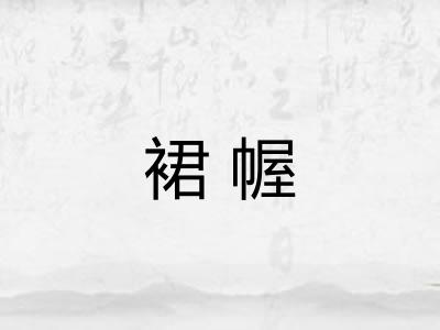 裙幄