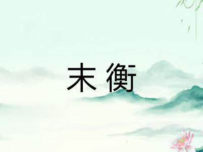 末衡 末衡