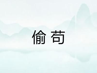 偷苟 偷苟