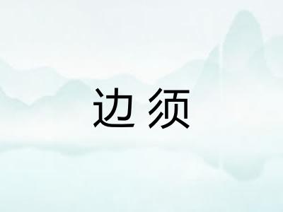 边须 边须