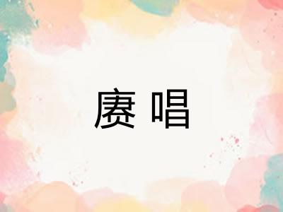 赓唱 赓唱