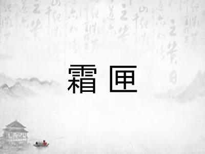 霜匣 霜匣